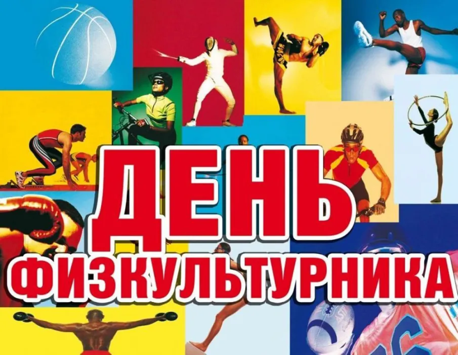 ДЕНЬ ФИЗКУЛЬТУРНИКА 08.08.2020