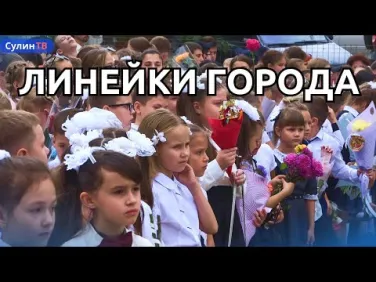 Школьные линейки