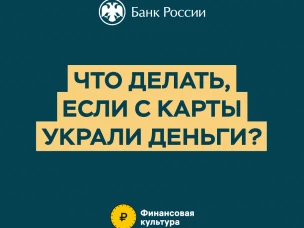 Что делать, если с карты украли деньги?
