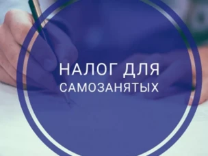 С 1 января 2020 года Ростовская область входит в число регионов, на территории которых введен специальный налоговый режим – налог на профессиональный доход