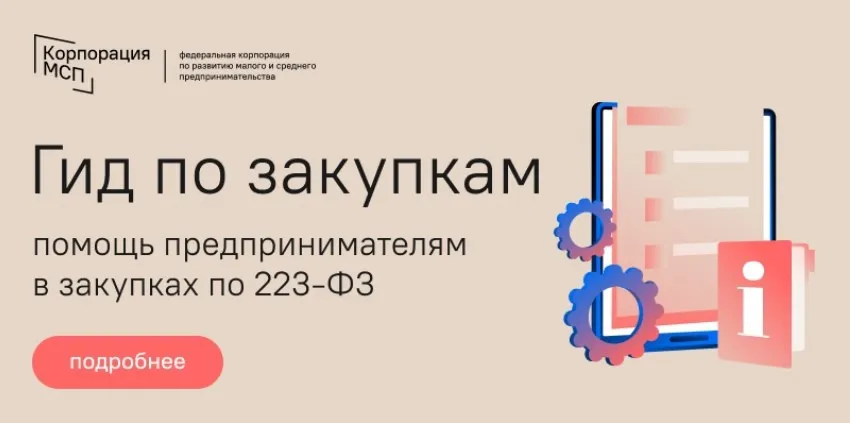 Создан центр консультирования — «Гид по закупкам»