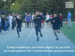 Спартакиада детей-сирот и детей, оставшихся без попечения родителей