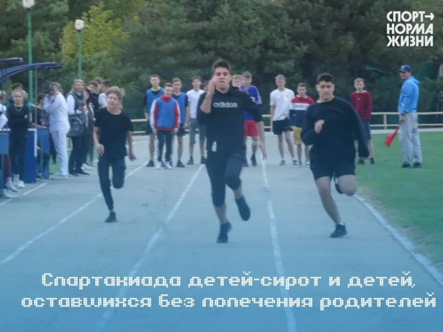 Спартакиада детей-сирот и детей, оставшихся без попечения родителей