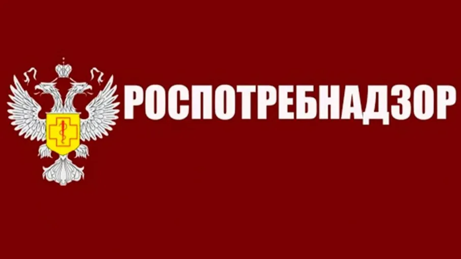 Роспотребнадзор