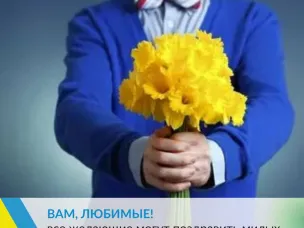 ОНЛАЙН 8 МАРТА