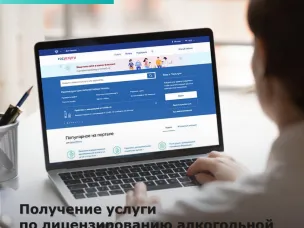 Лицензирование розничной продажи алкогольной продукции в электронном виде посредством портала государственных услуг gosuslugi.ru