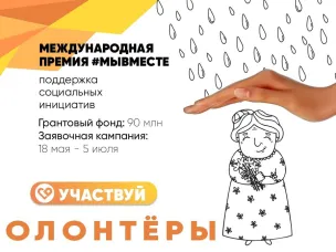 18 мая стартовал приём заявок на Международную премию #МЫВМЕСТЕ!