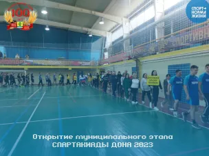 18 марта в спорткомплексе «Бриз» состоялась Церемония открытия муниципального этапа Спартакиады Дона 2023