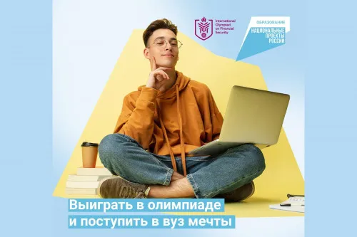 Стартовал предварительный этап олимпиады по финансовой безопасности
