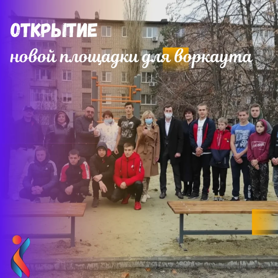 3 ноября 2021 состоялось открытие спортивной площадки для воркаута