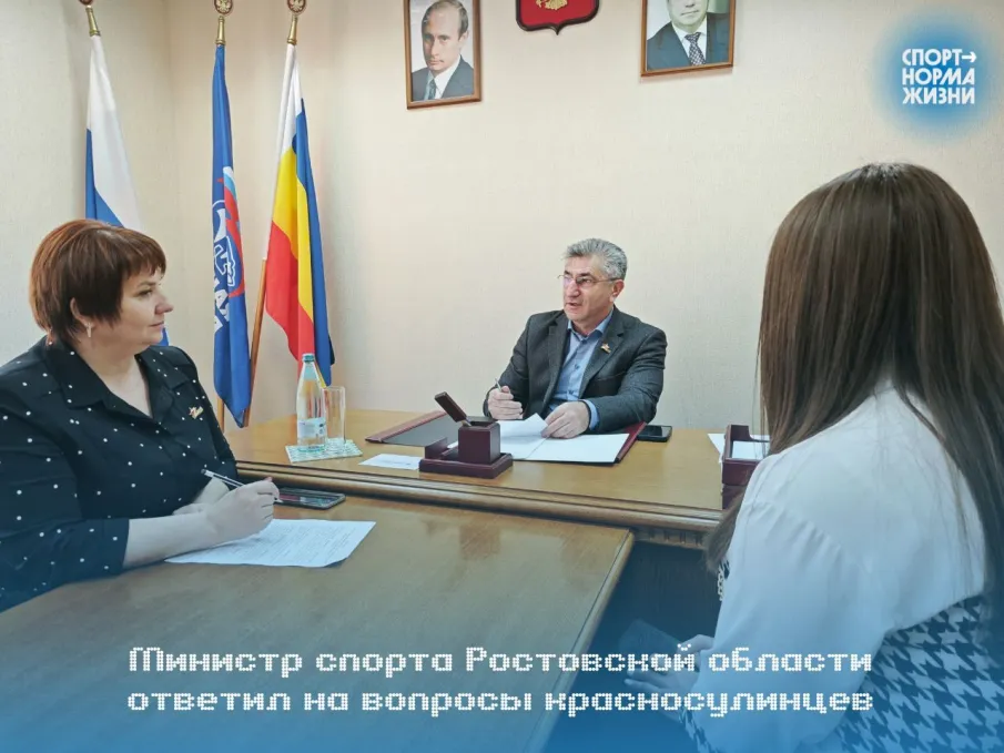Министр спорта Ростовской области ответил на вопросы  красносулинцев