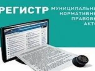 Анализ ведения регистра муниципальных нормативных правовых актов района