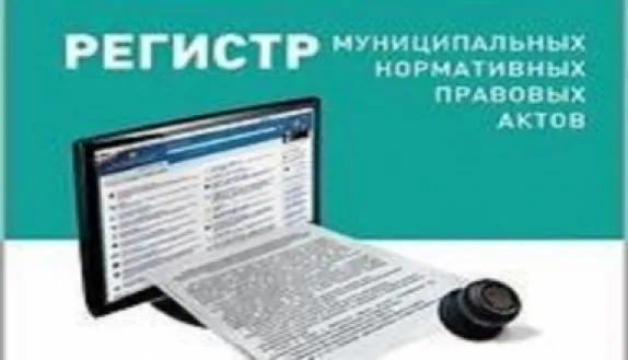Анализ ведения регистра муниципальных нормативных правовых актов района
