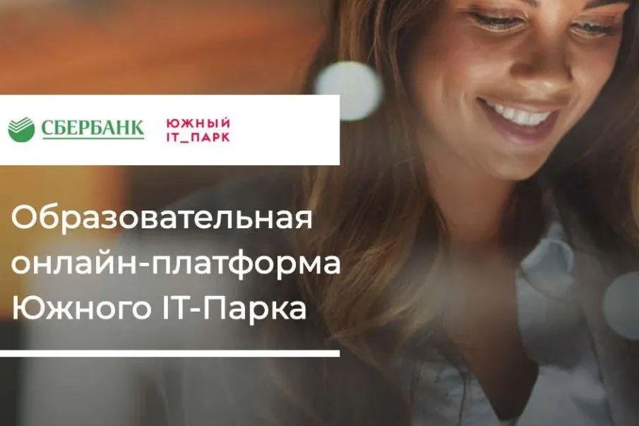 Южный IT-парк запустил бесплатный онлайн-курс «Цифровизация бизнеса»