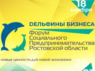 В донской столице пройдет форум социального предпринимательства «Дельфины бизнеса»