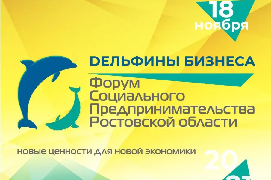 В донской столице пройдет форум социального предпринимательства «Дельфины бизнеса»
