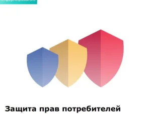 ЗАЩИТА ПРАВ ПОТРЕБИТЕЛЕЙ