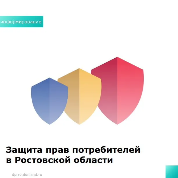 ЗАЩИТА ПРАВ ПОТРЕБИТЕЛЕЙ