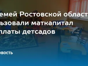 С начала года в Ростовской области 600 семей направили средства материнского капитала на оплату детских садов