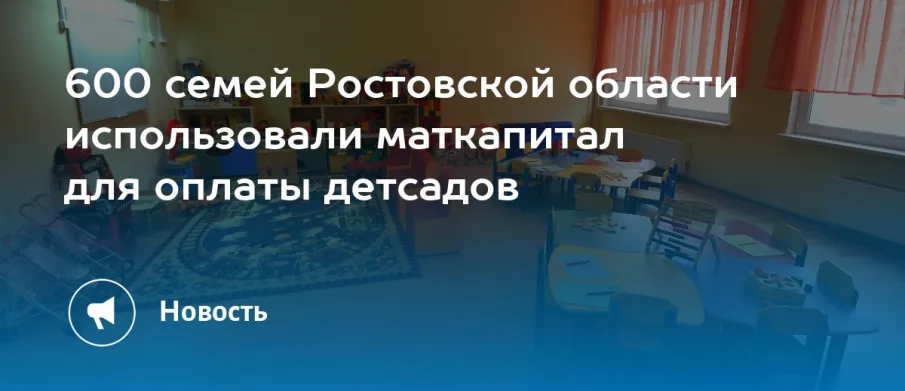 С начала года в Ростовской области 600 семей направили средства материнского капитала на оплату детских садов