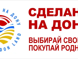 В Ростовской области действует система добровольной сертификации продукции и процессов производства «Сделано на Дону»...