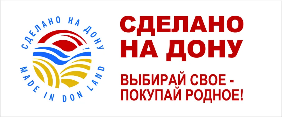 В Ростовской области действует система добровольной сертификации продукции и процессов производства «Сделано на Дону»...
