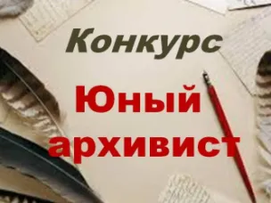 Старт областного конкурса «Юный архивист»