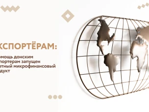 В помощь донским экспортерам запущен льготный микрофинансовый продукт