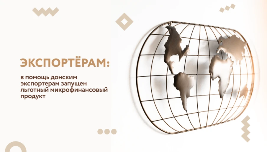 В помощь донским экспортерам запущен льготный микрофинансовый продукт