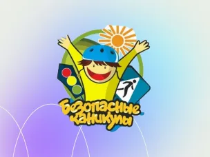 Безопасные каникулы: Памятка при общении с незнакомым человеком: