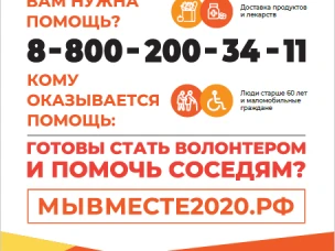 #МыВместе