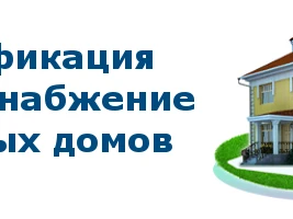 О расходах на газификацию домовладения (квартиры) отдельным категориям граждан