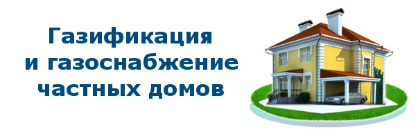 О расходах на газификацию домовладения (квартиры) отдельным категориям граждан