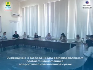 Обсуждение проблем наркомании с молодёжным самоуправлением