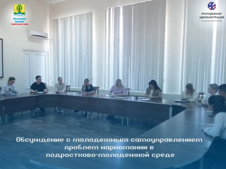 Обсуждение проблем наркомании с молодёжным самоуправлением