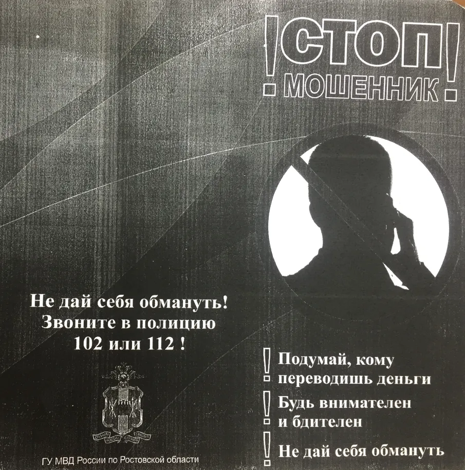 Оперативно-профилактическое мероприятие «Стоп, мошенник!»
