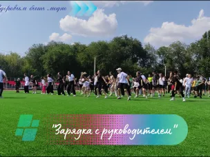 Зарядка с руководителем