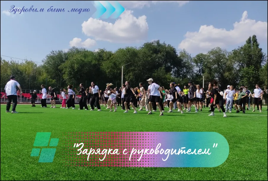 Зарядка с руководителем
