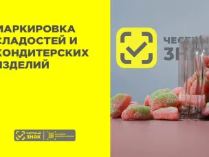 С 1 сентября 2025 года в системе "Честный знак" стартует регистрация участников оборота сладостей и кондитерских изделий в потребительской упаковке