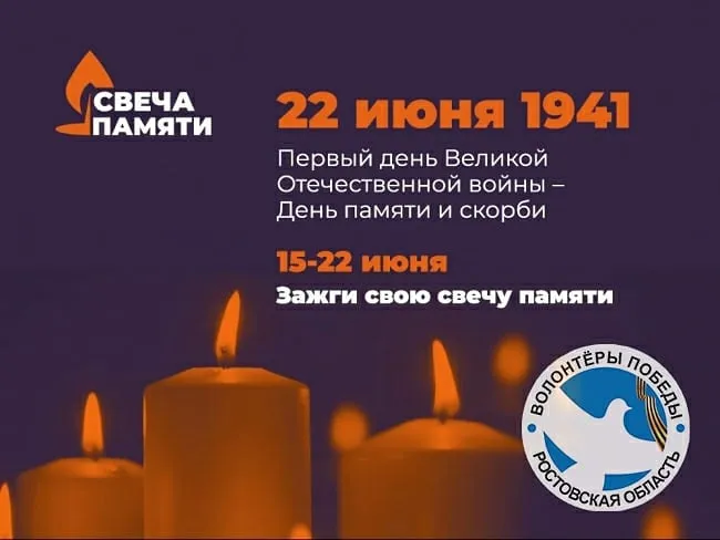 Свеча Памяти