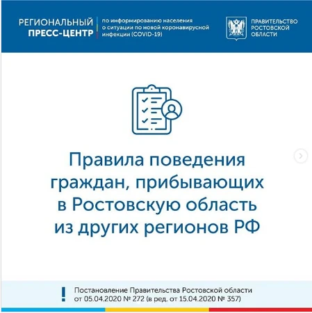 Правила поведения граждан, прибывающих в Ростовскую область из других регионов РФ