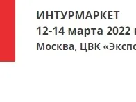 Выставка «Интурмаркет-2022»