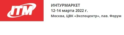 Выставка «Интурмаркет-2022»