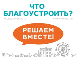 10 января стартовал ежегодный отбор общественных пространств для благоустройства