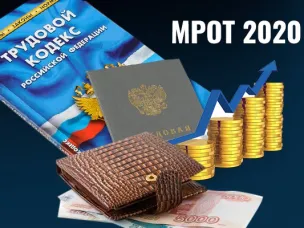 Минимальный размер оплаты труда в 2020 году