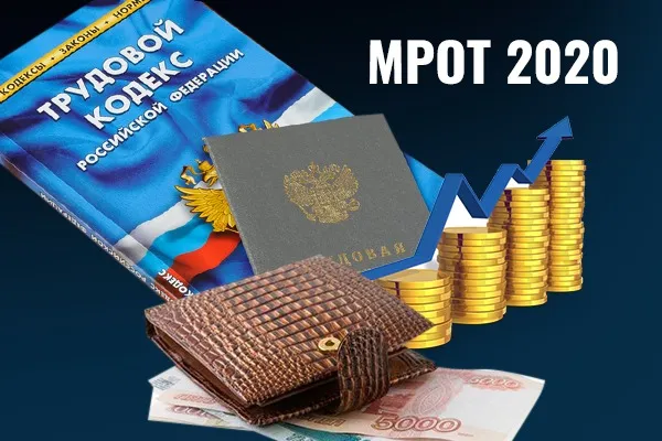 Минимальный размер оплаты труда в 2020 году