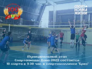 Приглашаем любителей спорта на муниципальный этап Спартакиады Дона 2023