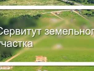 Сообщение о возможном установлении публичного сервитута