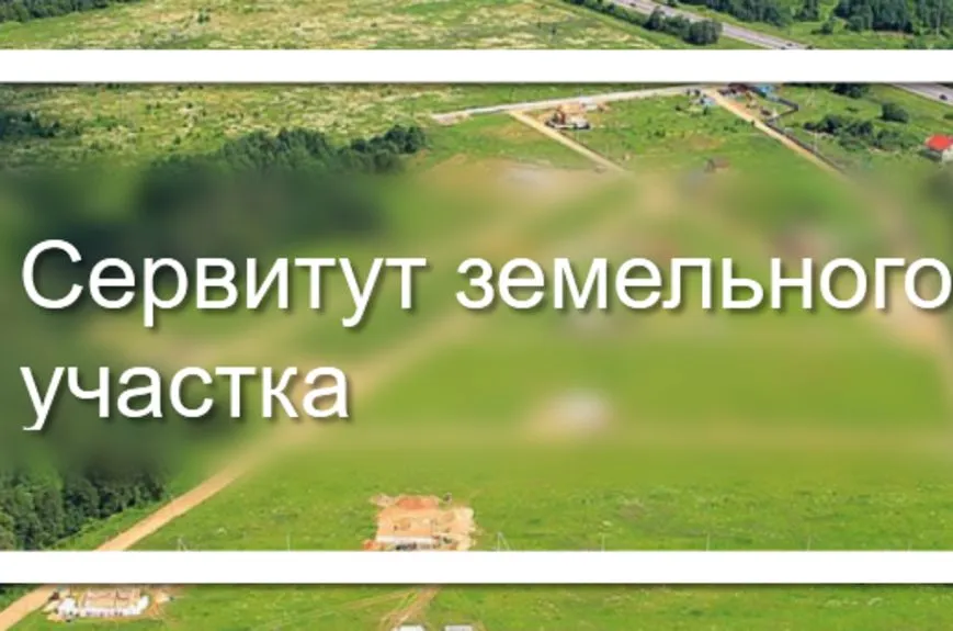 Сообщение о возможном установлении публичного сервитута