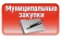 Муниципальные закупки